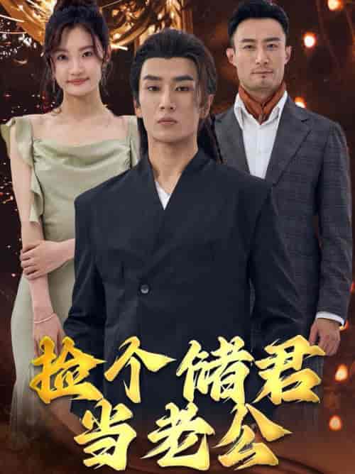 捡个储君当老公（79集全） - 紫橙阁短剧