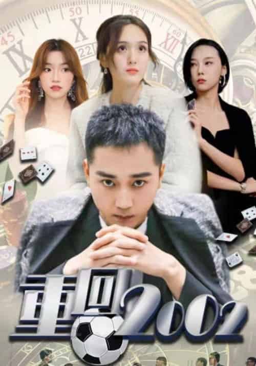 重回2002（80集全）李凡＆江颖 - 紫橙阁短剧