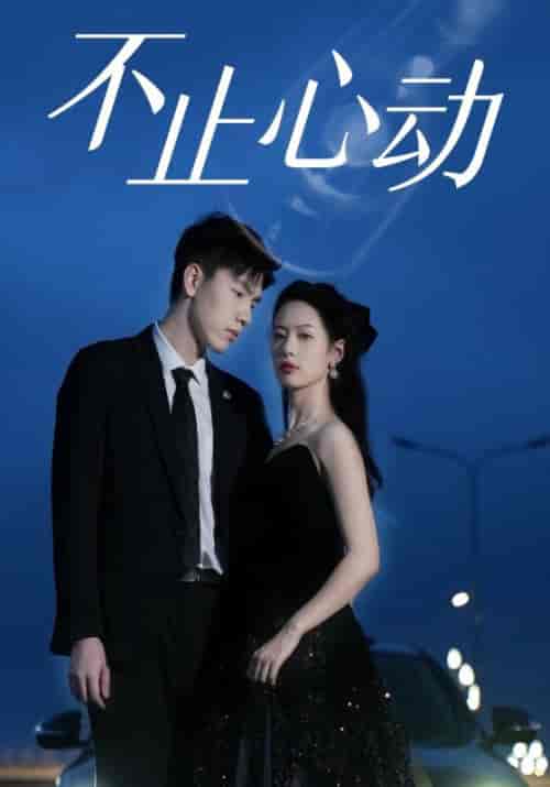 不止心动（77集全）唐言锡＆穆梨雪 - 紫橙阁短剧