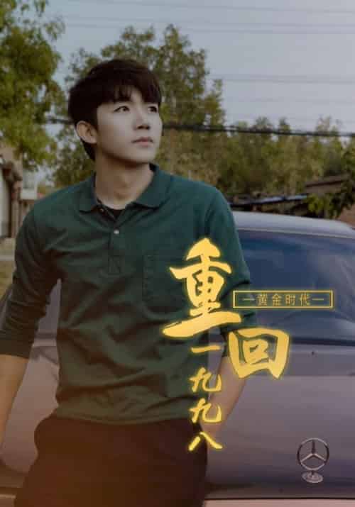 黄金时代重回1998（91集全）林万初＆陈婉婷 - 紫橙阁短剧