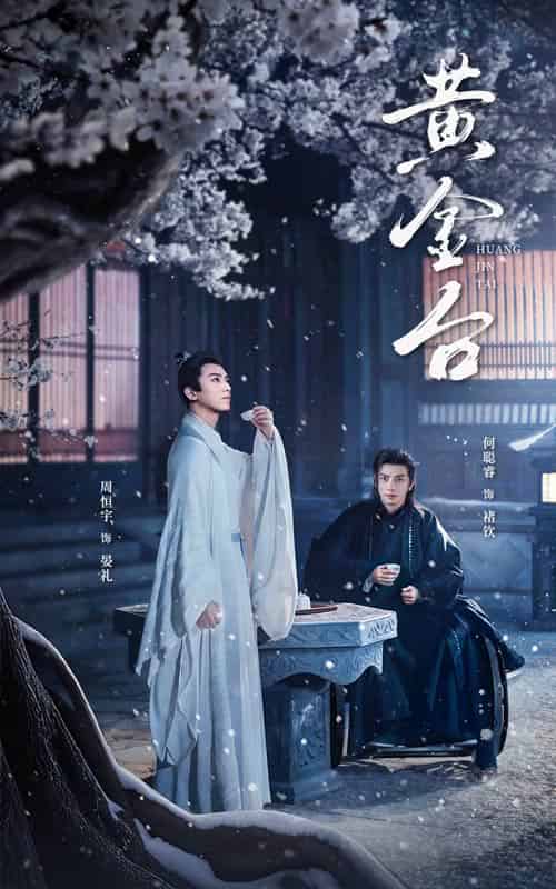 黄金台（43集）何聪睿 - 紫橙短剧
