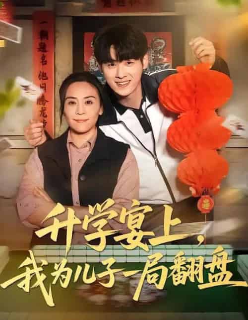 升学宴上，我为儿子一局翻盘（50集全）赵婉鹭山＆李恩铭-紫橙网创项目网
