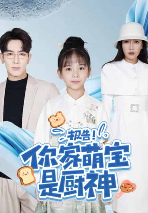 报告！你家萌宝是厨神（89集全）江景川＆江小火 - 紫橙阁短剧