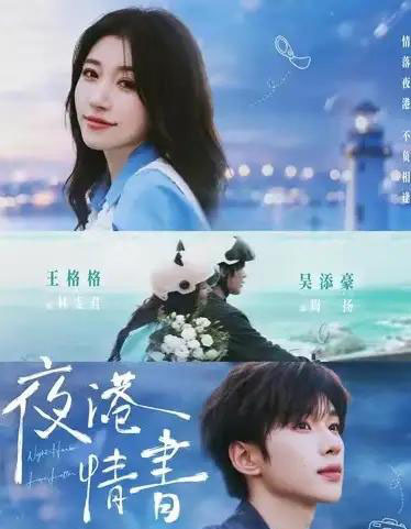 夜港情书(71集全)吴添豪&王格格-紫橙网创项目网