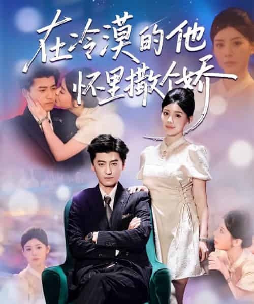 在冷漠的他怀里撒个娇(84集全)李志豪&刘予黎-紫橙网创项目网