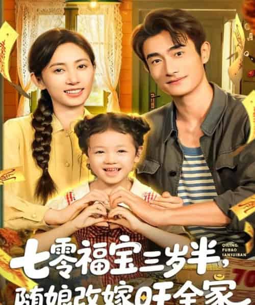 七零福宝三岁半，随娘改嫁旺全家（65集全）马朵朵＆赵奕乔-紫橙网创项目网