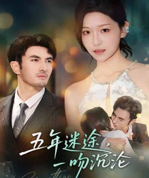 五年迷途，一吻沉沦（70集全）韩淼＆仵浩瑄-紫橙网创项目网