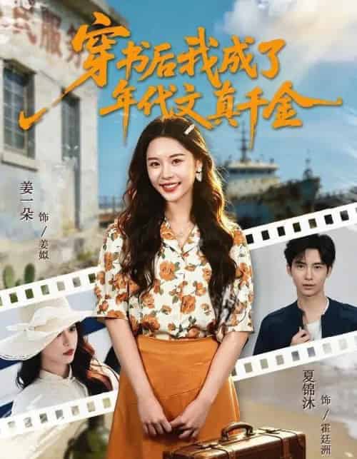 穿书后我成了年代文真千金(60集全)姜一朵&夏锦沐-紫橙网创项目网