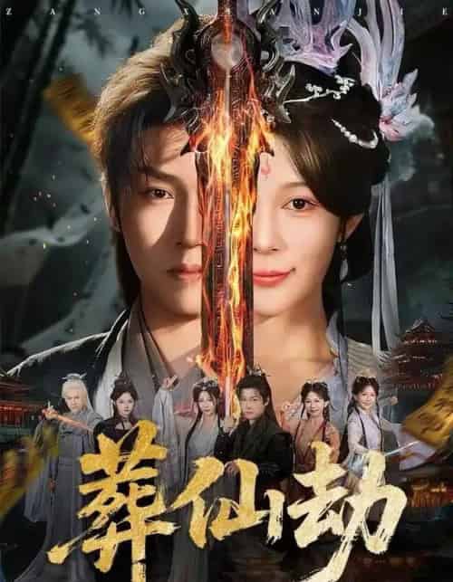 葬仙劫（80集全）孙雪阳＆祝慧琳-紫橙网创项目网