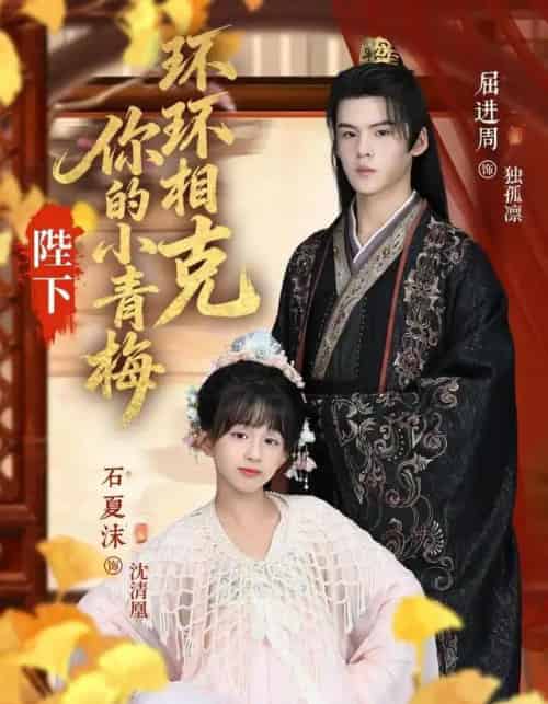 陛下你的小青梅环环相克 陛下你的小青梅环环相克