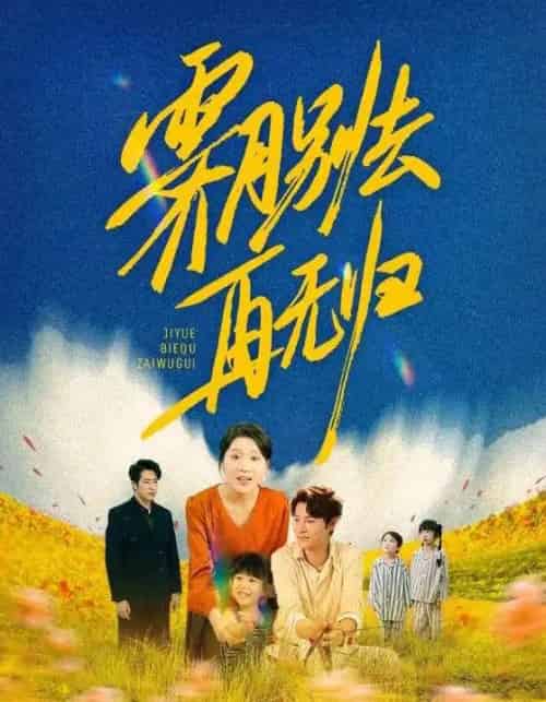 霁月别去再无归（65集） - 紫橙阁短剧