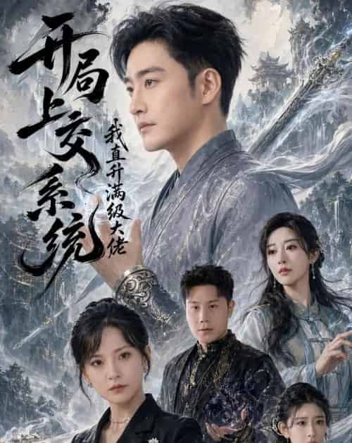 开局上交系统我直升满级大佬(69集全)李季&任燕-紫橙网创项目网