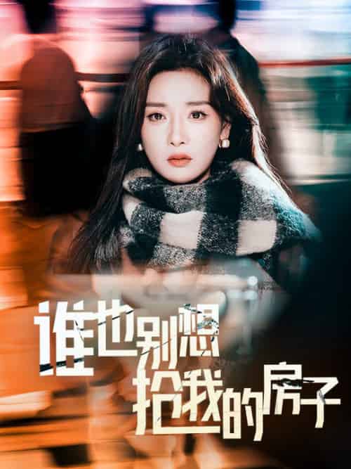 谁也别想抢我的房子（31集全）孟璐 - 紫橙阁短剧