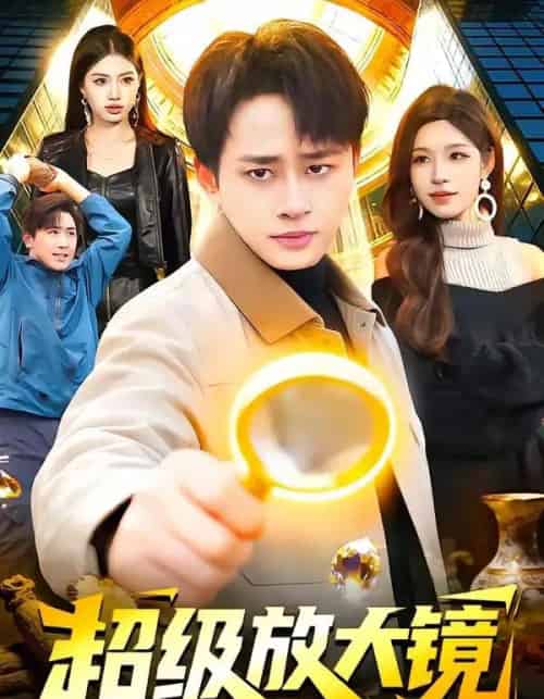 超级放大镜（81集全）卢艺煊＆朱佳琪-紫橙网创项目网