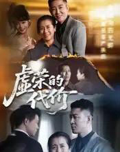 虚荣的代价（45集） - 紫橙阁短剧