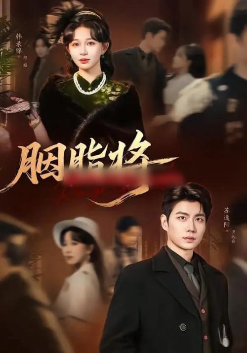 胭脂将(80集全)韩录锦&苏逸阳-紫橙网创项目网