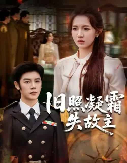 旧照凝霜失故主（61集全）戚羽佳＆陈梓阳-紫橙网创项目网