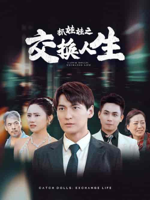 抓娃娃之交换人生（73集） - 紫橙阁短剧