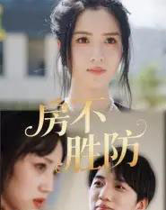 房不胜防(38集全)何思瑾-紫橙网创项目网