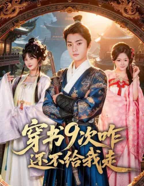 穿书9次咋还不给我走（71集全）黄宁馨＆李蔚蓝-紫橙网创项目网