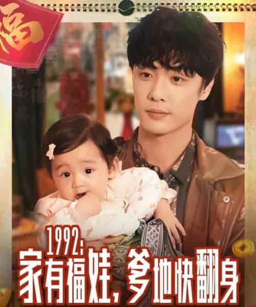 1992家有福娃,爹地快翻身(71集全)韩子帆-紫橙网创项目网