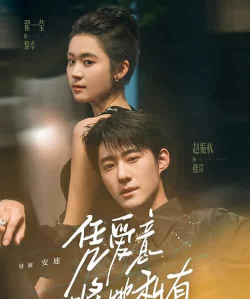 凭爱意将她私有（75集全）赵振栋＆翟一莹 - 紫橙阁短剧