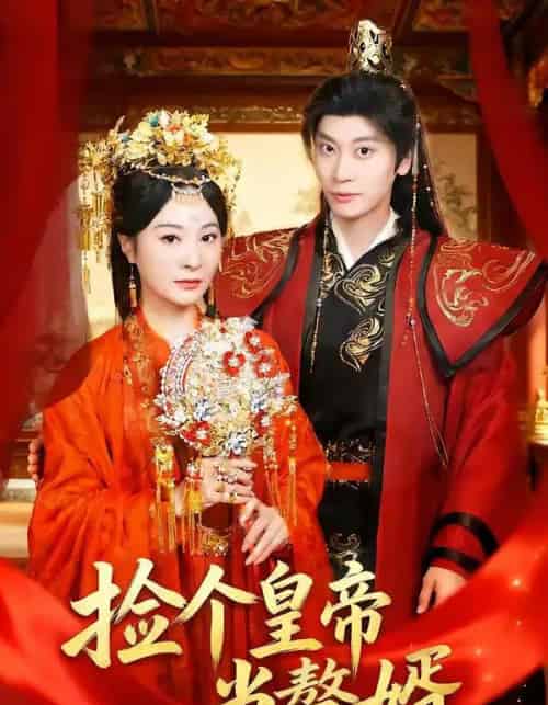 捡个皇帝当赘婿(82集全)田阿甜&宋雯娟-紫橙网创项目网