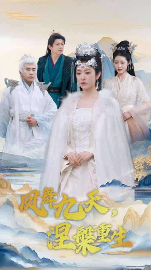 凤舞九天涅槃重生（39集全）宋秦毅＆戴琪轩 - 紫橙阁短剧