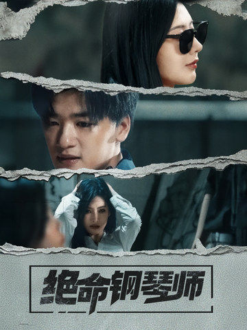 绝命钢琴师（36集全）孙豪＆秦天爱 - 紫橙阁短剧