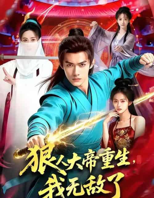 狠人大帝重生，我无敌了（84集全）AI - 紫橙阁短剧