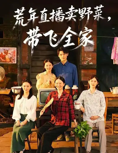 荒年直播卖野菜带飞全家（80集全）唐幸屿＆欧畅-紫橙网创项目网