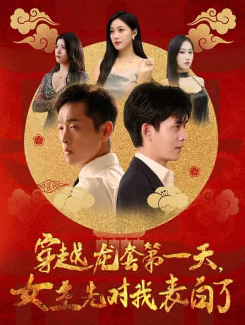穿越龙套第一天女主先对我表白了（54集全） - 紫橙阁短剧