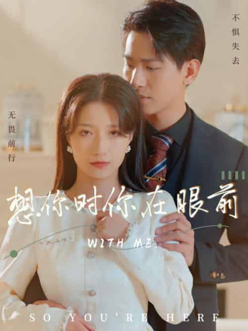 想你时你在眼前（96集全）沈淮之＆卢漫漫 - 紫橙阁短剧