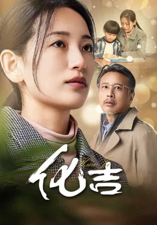 化吉（39集） - 紫橙阁短剧