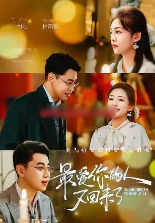 最爱你的人又回来了（63集全）王磊＆杨雨鑫 - 紫橙阁短剧