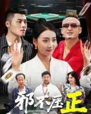 邪不压正＆邪不胜正（46集全）董硕＆笑笑 - 紫橙阁短剧