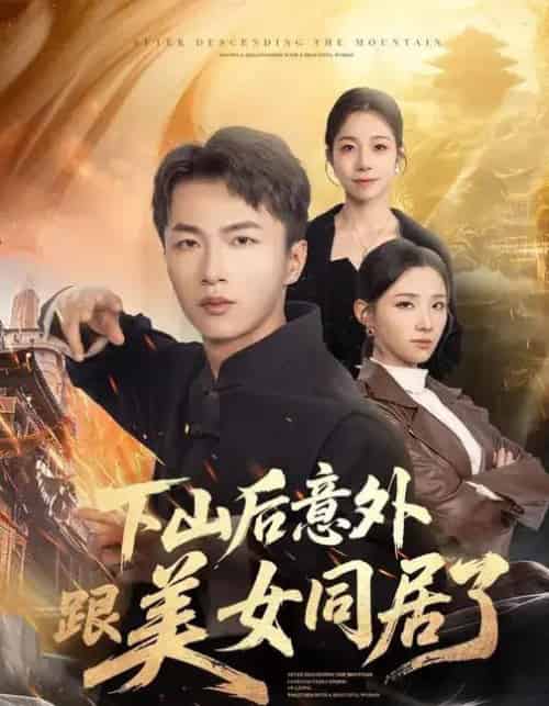 下山后意外跟美女同居了（74集全）辛诗琪＆王嘉皓-紫橙网创项目网