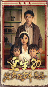 重生八零发家致富养崽崽（88集） - 紫橙阁短剧