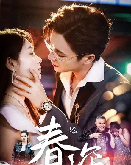 春深（50集）屈浩野＆李冰冰 - 紫橙阁短剧