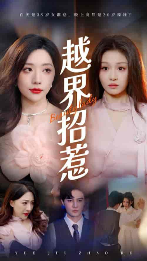 越界招惹（50集全）姚诺-紫橙网创项目网