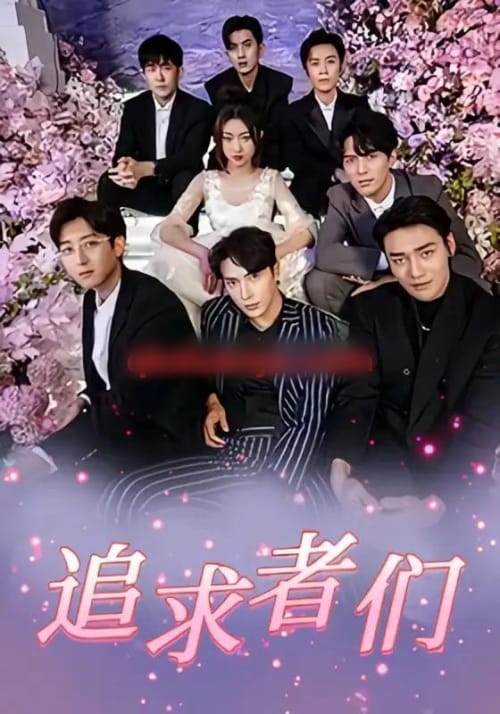 追求者们(67集全)程昕玥&王梓亦&曹震麟-紫橙网创项目网