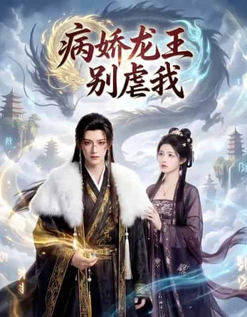 病娇龙王别虐我（40集全）AI-紫橙网创项目网