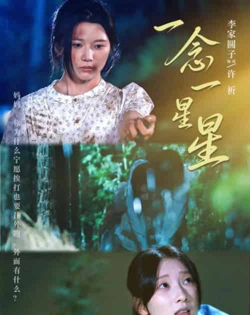 一念一星星(76集全)李家园子&李红雨-紫橙网创项目网