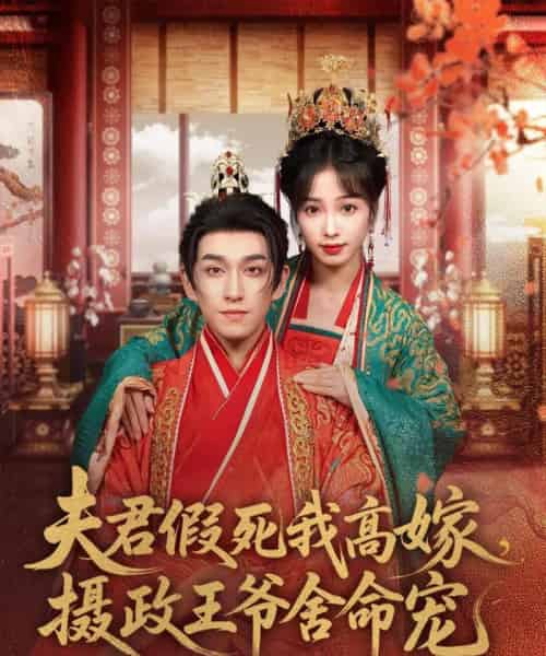 夫君假死我高嫁,摄政王爷舍命宠 夫君假死我高嫁,摄政王爷舍命宠
