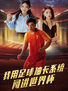 我用足球抽卡系统闯进世界杯（80集全） - 紫橙阁短剧