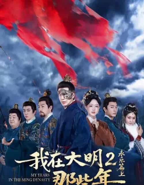 我在大明那些年2：永乐篇上（62集全）吴逸迦＆章铭雯＆郑奕-紫橙网创项目网