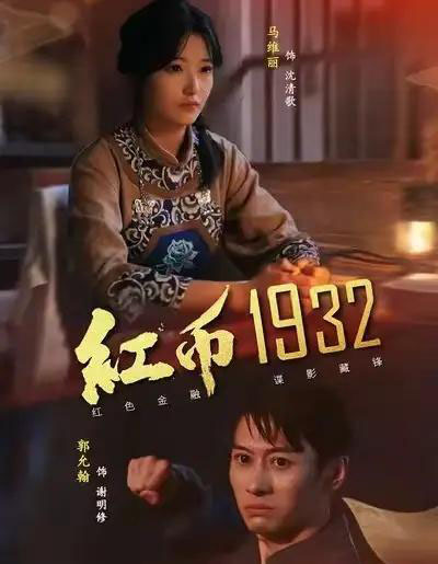 红币1932（30集全）马丽＆郭允翰 - 紫橙阁短剧