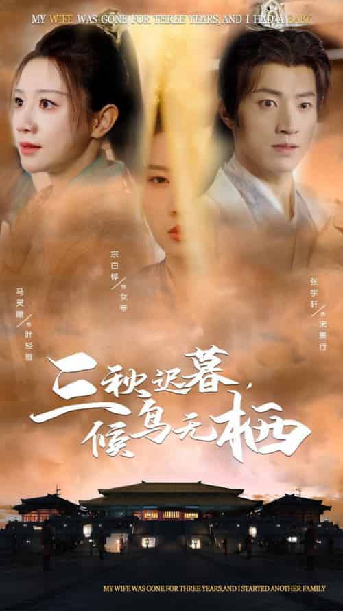 三秋迟暮候鸟无栖（35集全）张宇轩＆宗白铧＆马铭婕 - 紫橙阁短剧