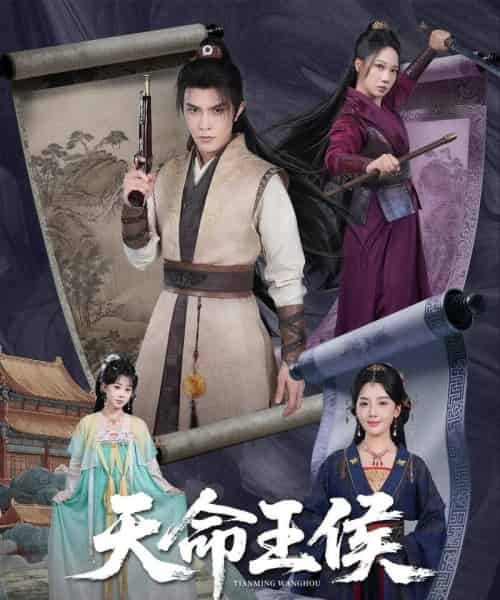 天命王侯  （80集） - 紫橙阁短剧