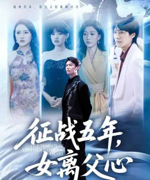 征战五年女离父心(66集)陈聿修&孙同钰-紫橙网创项目网